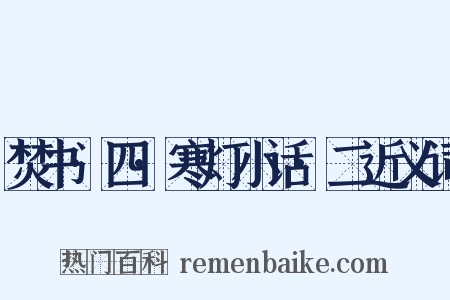 焚书·四·寒灯小话·二近义词是什么意思的图片